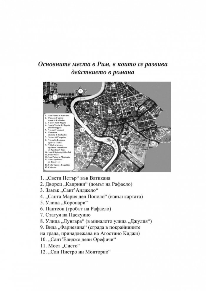Рафаело. Изгубената истина