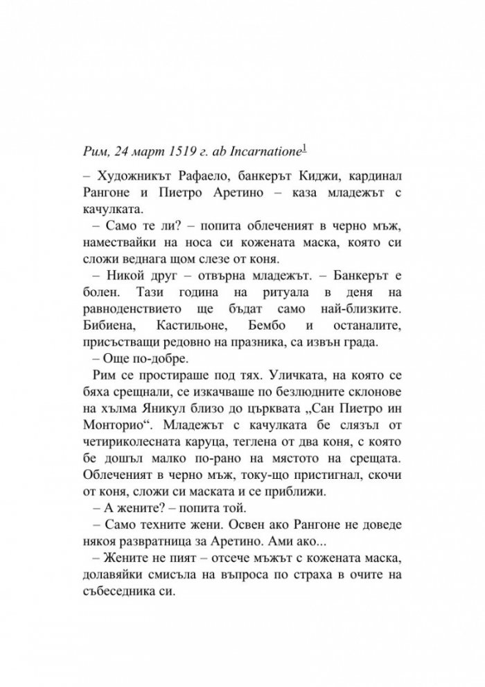 Рафаело. Изгубената истина