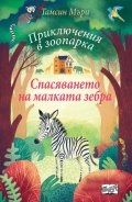 Приключения в зоопарка: Спасяването на малката зебра