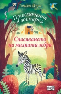Приключения в зоопарка: Спасяването на малката зебра