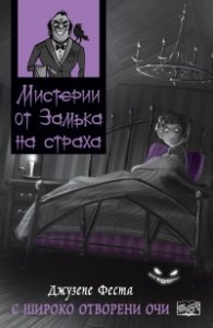 Мистерии от Замъка на страха: С широко отворени очи