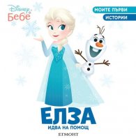 Моите първи истории: Елза идва на помощ