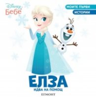Моите първи истории: Елза идва на помощ