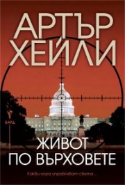 Живот по върховете