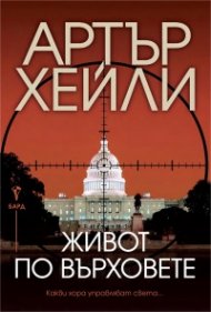 Живот по върховете