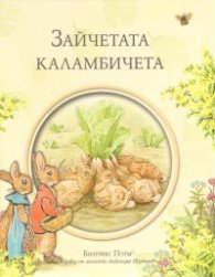 Зайчетата каламбичета/ Библиотека "Зайчето Питър"