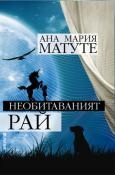 Необитаваният рай