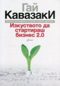Изкуството да стартираш бизнес 2.0