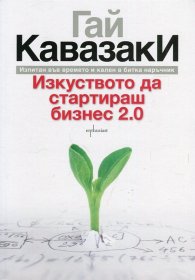 Изкуството да стартираш бизнес 2.0