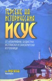 Търсене на историческия Исус