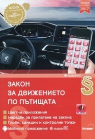 Закон за движението по пътищата/ стар