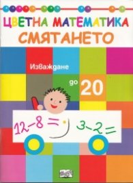 Цветна математика: Смятането - Изваждане до 20