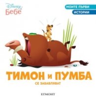Моите първи истории: Тимон и Пумба се забавляват