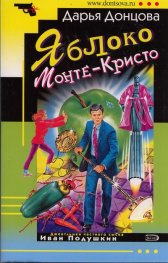 Яблоко  Монте-Кристо