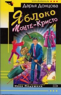 Яблоко  Монте-Кристо