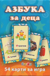 Азбука за деца/ 54 карти за игра