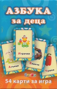 Азбука за деца/ 54 карти за игра