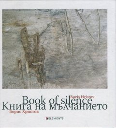 Книга на мълчанието
