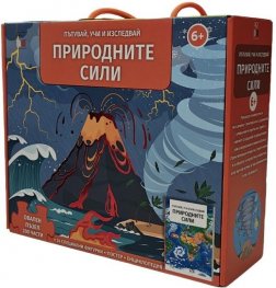 Природните сили. Пътувай, учи и изследвай