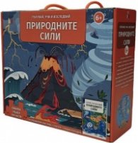 Природните сили. Пътувай, учи и изследвай