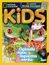 National Geographic KIDS България Май/2018