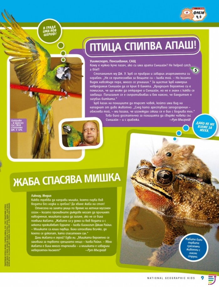 National Geographic KIDS България Май/2018