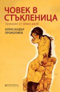 Човек в стъкленица