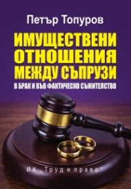Имуществени отношения между съпрузи в брак и във фактическо съжителство