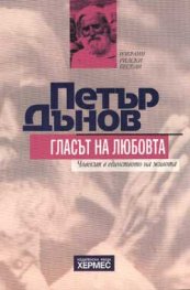 Гласът на любовта