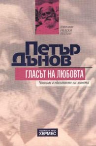 Гласът на любовта