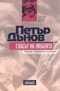 Гласът на любовта