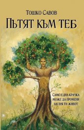 Пътят към теб