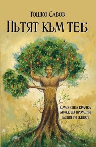 Пътят към теб