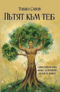 Пътят към теб