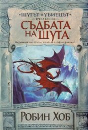 Шутът и убиецът Кн.3: Съдбата на Шута