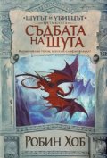 Шутът и убиецът Кн.3: Съдбата на Шута
