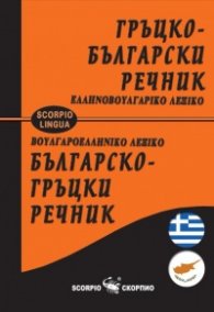 Гръцко-български; Българско-гръцки речник