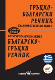 Гръцко-български; Българско-гръцки речник