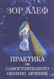 Практика на самостоятелното окултно лечение