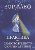Практика на самостоятелното окултно лечение