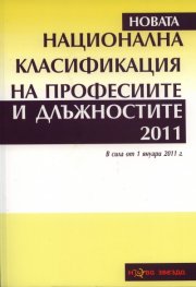 Национална класификация на професиите и длъжностите 2011/ В сила от 1 януари 2011 г.