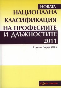 Национална класификация на професиите и длъжностите 2011/ В сила от 1 януари 2011 г.