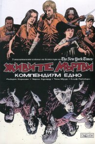 Живите мъртви. Компедиум едно