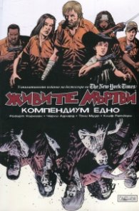 Живите мъртви. Компедиум едно