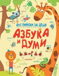 Английски за деца - Азбука и думи