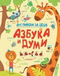 Английски за деца - Азбука и думи