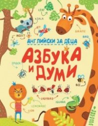 Английски за деца - Азбука и думи