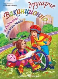 Ваканционно другарче за бъдещите петокласници