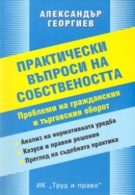 *Практически въпроси на собствеността. Проблеми на гражданския и търговския оборот