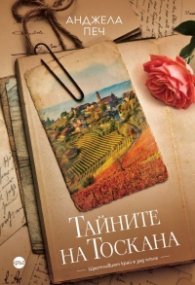 Тайните на Тоскана